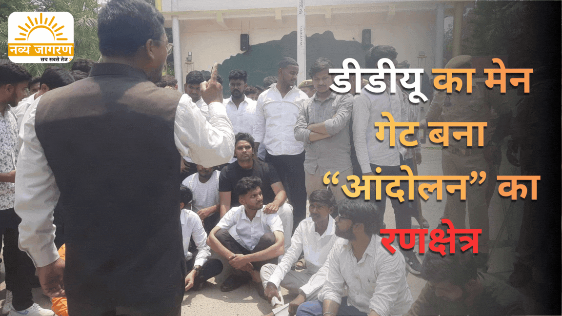 DDU का मेन गेट बना आंदोलन का रणक्षेत्र, दो दिन बाद यूनिवर्सिटी ने जारी किया बयान