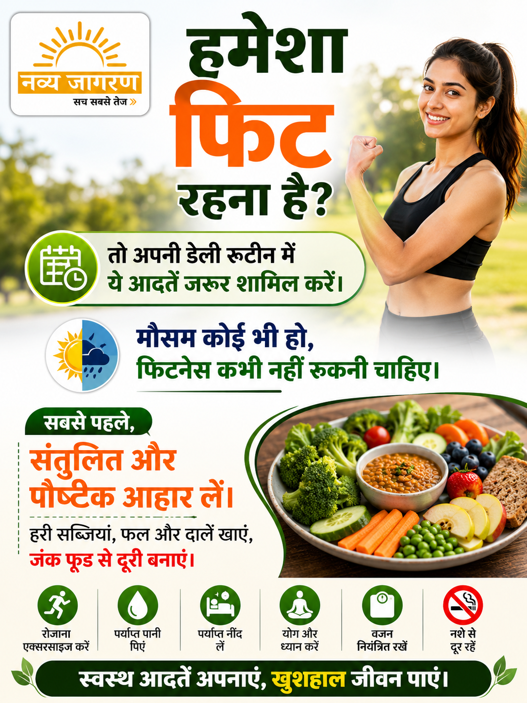 दिनचर्या में सुधार से मिलता है बेहतर स्वास्थ्य, नियमित व्यायाम को बनाएं आदत
