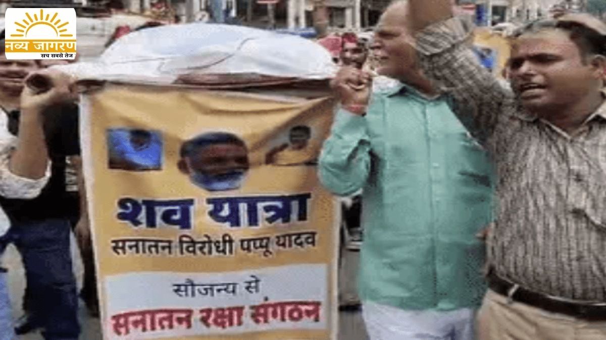 पप्पू यादव का सिर लाने वाले को मिलेगें 51 लाख का ईनाम, राहुल गांधी और अखिलश यादव को बताया सनातन विरोधी